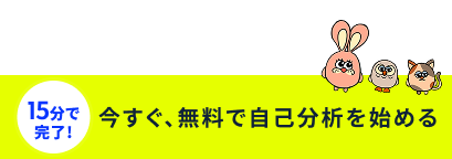 今すぐ、無料で自己分析を始めるボタン
