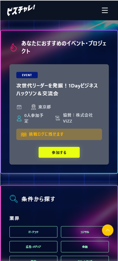 挑戦レコメンド画面